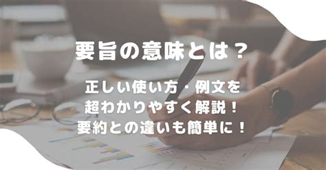 要旨|要旨とは？意味、類語、使い方・例文をわかりやすく解説